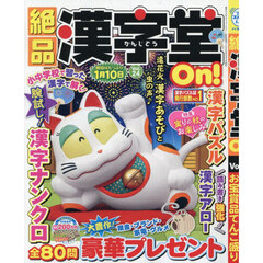 絶品漢字堂Ｏｎ！　２４　2026年9月号