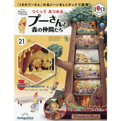 つくってあつめるプーさんと森の仲間全国版　2026年8月18日号