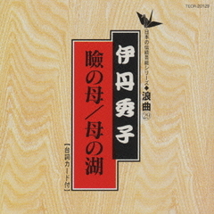 瞼の母／母の湖