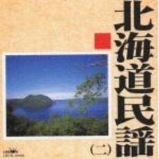 北海道民謡（二）