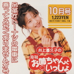 井上喜久子の月刊「お姉ちゃんといっしょ」10月号
