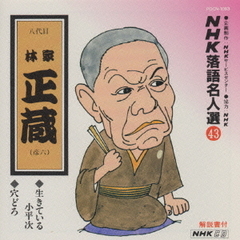 NHK落語名人選43