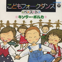 こどもフォークダンス　ベスト