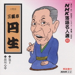 NHK落語名人選89