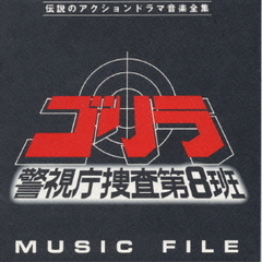 ゴリラ　警視庁捜査第8班　MUSIC　FILE