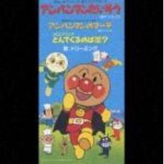 アンパンマンたいそう