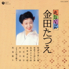 民謡いちばん　金田たつえ
