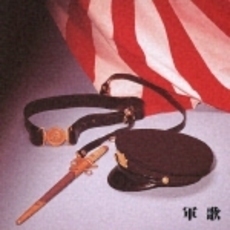 ベスト・セレクト・ライブラリー2003　決定版！軍歌