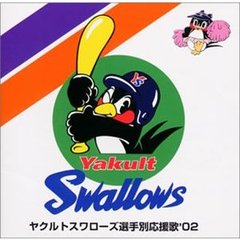 ヤクルト・スワローズ選手別応援歌2002