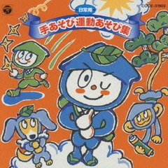 日常用　手あそび運動あそび集