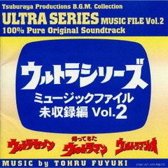 ウルトラシリーズ　ミュージックファイル未収録編　Vol．2