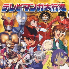 テレビまんが大行進1