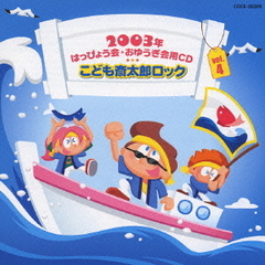 2003年　はっぴょう会★おゆうぎ会用CD　vol．4　こども斎太郎ロック