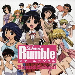 スクールランブル「SOUND　SCHOOL」