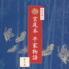 宮尾本「平家物語」～夏の巻