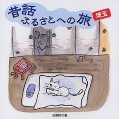 昔話ふるさとへの旅～埼玉