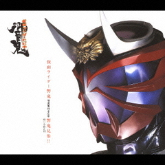 仮面ライダー響鬼　写真集付きCD　響鬼見参！！