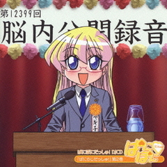 ぱにぽにだっしゅ！DJCD『ぱにらじだっしゅ！』第2巻