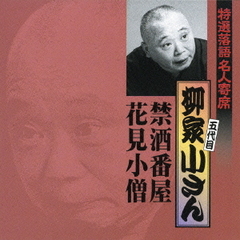 特選落語名人寄席19