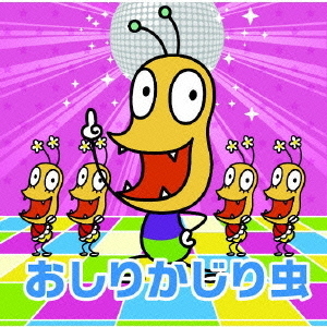 おしりかじり虫 通販｜セブンネットショッピング