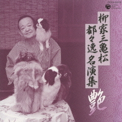 柳家三亀松　都々逸　名演集　～艶～
