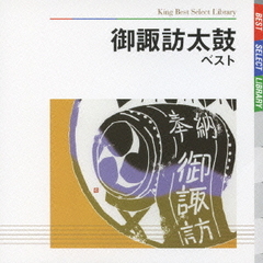 御諏訪太鼓　ベスト