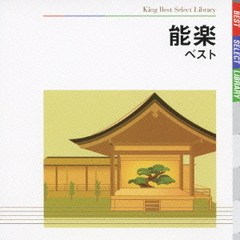 能楽　ベスト