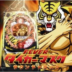 FEVERタイガーマスク　サウンドトラック