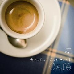 音のサプリメント＃21　カフェミュージックセレクト～カフェ～