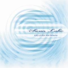 創価グロリア吹奏楽団／ＳＷＡＮ　ＬＡＫＥ