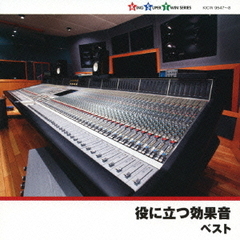 役に立つ効果音