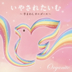 いやされたいむ～手まわしオルゴール～