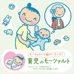 赤ちゃんクラシック「育児のモーツァルト」