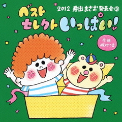 2012井出まさお発表会3　ベストセレクト　いっぱい！