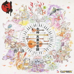 大神　五重之音調