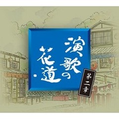 演歌の花道　第二章（CD5枚組）