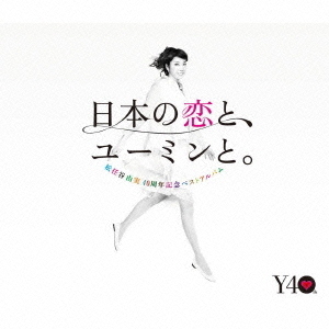 日本の恋と、ユーミンと。 The Best Of Yumi Matsutoya 40th