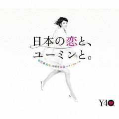 日本の恋と、ユーミンと。　The　Best　Of　Yumi　Matsutoya　40th　Anniversary