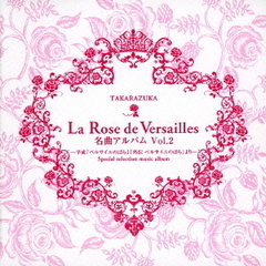 La　Rose　de　Versailles　名曲アルバム　vol．2－平成「ベルサイユのばら」「外伝　ベルサイユのばら」より－
