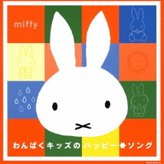 ミッフィー　夏のカラフルキッズミュージックシリーズ　わんぱくキッズのハッピー☆ソング