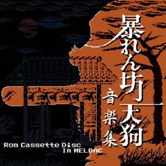 暴れん坊天狗音楽集－Rom　Cassette　Disc　In　MELDAC－