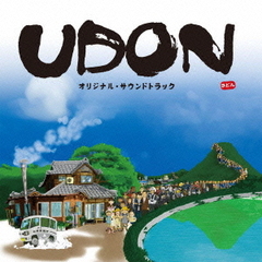 UDON　オリジナル・サウンドトラック