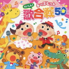 さいしんキッズヒット歌合戦50