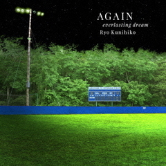 AGAIN　everlasting　dream　～映画『アゲイン　28年目の甲子園』オリジナル・サウンドトラック～