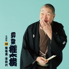 柳家権太楼　名演集15　「強情灸」「子別れ」