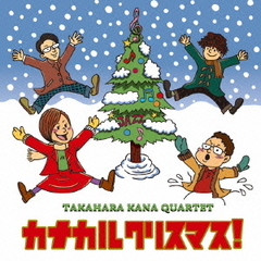 カナカルクリスマス！
