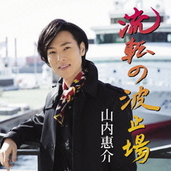 流転の波止場（港盤）（カセットテープ）