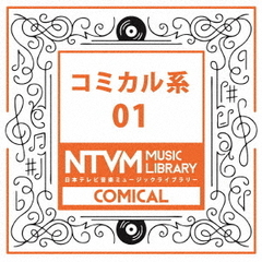 日本テレビ音楽　ミュージックライブラリー～コミカル系01