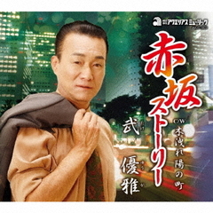 赤坂ストーリー