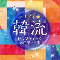 トキメキ☆　韓流ドラマティックメロディーズ